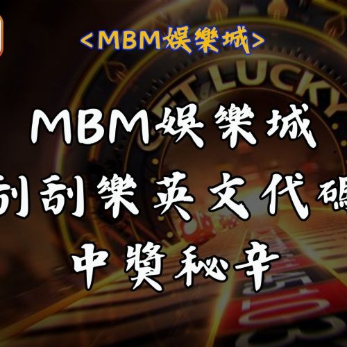 MBM娛樂城 17 MBM娛樂城刮刮樂英文代碼中獎秘辛