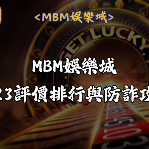 MBM娛樂城 20 MBM娛樂城2023評價排行與防詐攻略