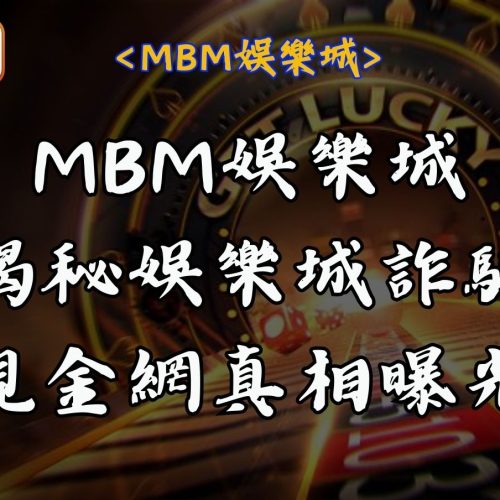 MBM娛樂城揭秘娛樂城詐騙，現金網真相曝光