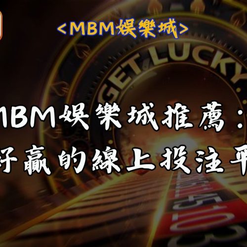 MBM娛樂城 16 MBM娛樂城推薦,最好贏的線上投注平台