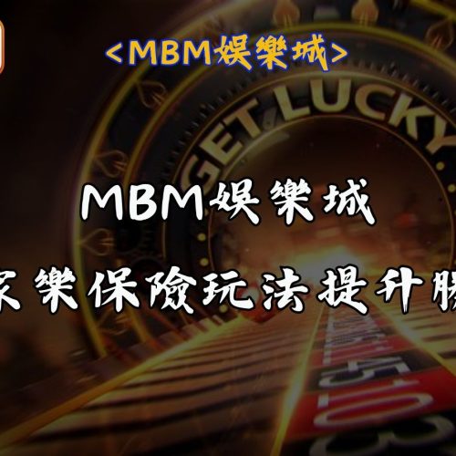MBM娛樂城百家樂保險玩法提升勝率