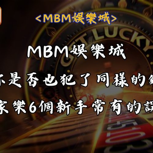 你是否也犯了同樣的錯 百家樂6個新手常有的誤區