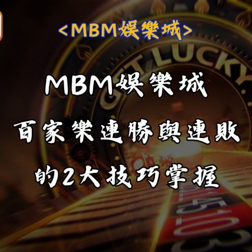 百家樂連勝與連敗的2大技巧掌握 讓你暢玩享受樂趣