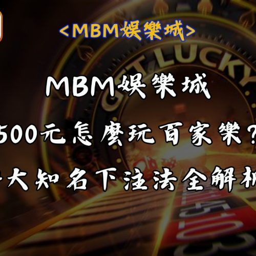 2500元怎麼玩百家樂？ 4大知名下注法全解析