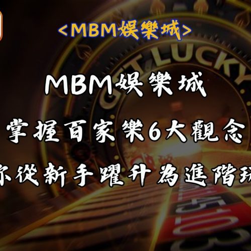 掌握百家樂6大觀念 讓你從新手躍升為進階玩家