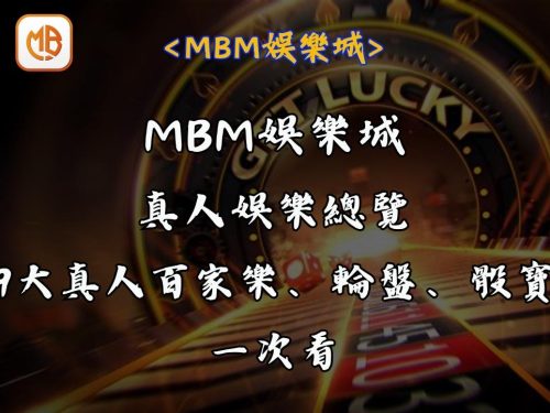 MBM娛樂城真人娛樂總覽｜9大真人百家樂、輪盤、骰寶一次看