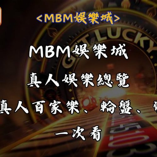 MBM娛樂城真人娛樂總覽｜9大真人百家樂、輪盤、骰寶一次看