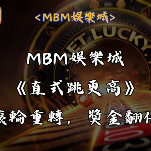 MBM娛樂城《直式跳更高》滾輪重轉，獎金翻倍