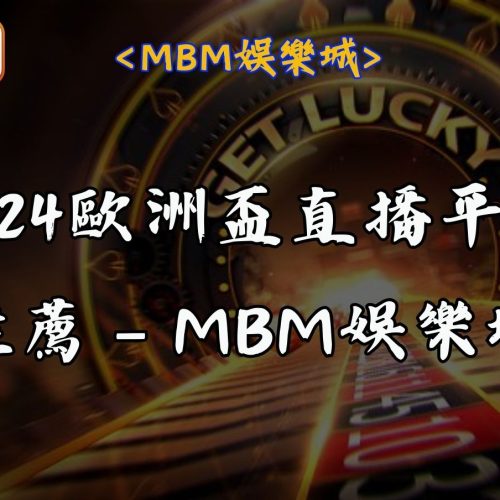 MBM娛樂城 16 2024歐洲盃直播平台推薦 – MBM娛樂城