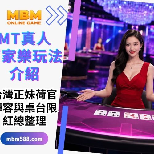 MT真人百家樂玩法介紹｜台灣正妹荷官陣容與桌台限紅總整理