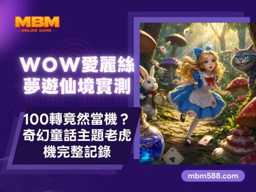 WOW電子愛麗絲夢遊仙境實測｜100轉竟然當機？奇幻童話主題老虎機完整記錄