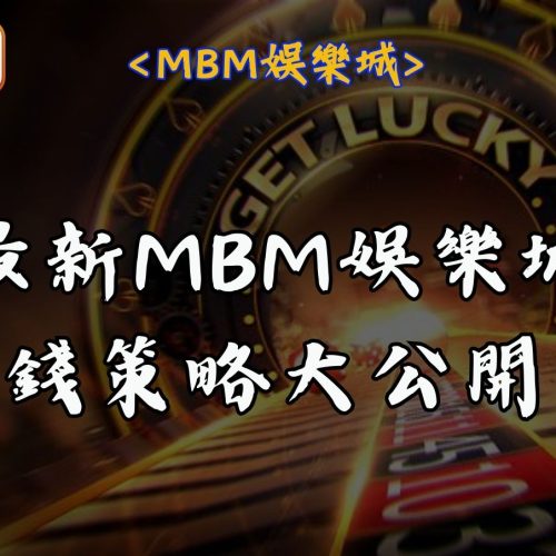 最新MBM娛樂城賺錢策略大公開！