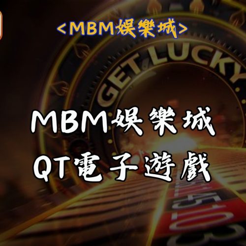 MBM娛樂城QT電子遊戲