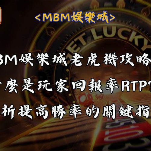 MBM娛樂城老虎機攻略：什麼是玩家回報率RTP？解析提高勝率的關鍵指標