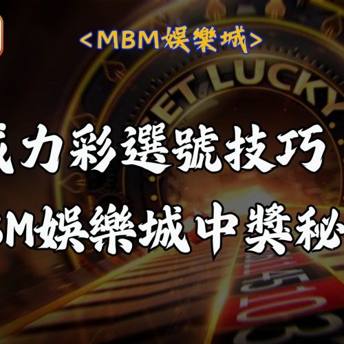 MBM娛樂城 21 威力彩選號技巧:MBM娛樂城中獎秘訣