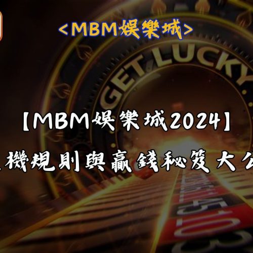 【MBM娛樂城2024】老虎機規則與贏錢秘笈大公開!