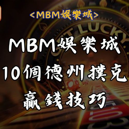 MBM娛樂城10個德州撲克贏錢技巧