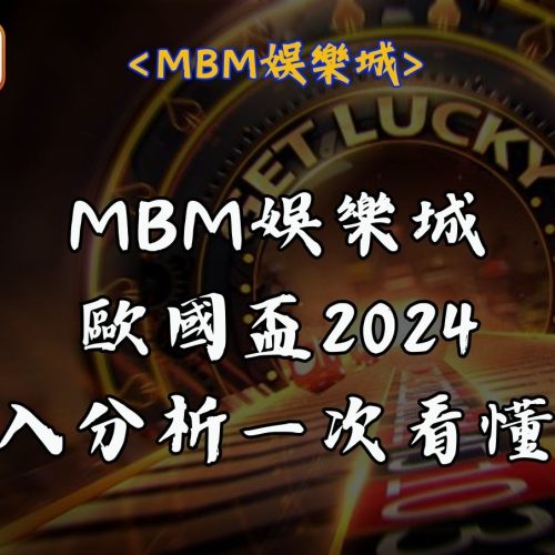 MBM娛樂城歐國盃2024深入分析一次看懂！