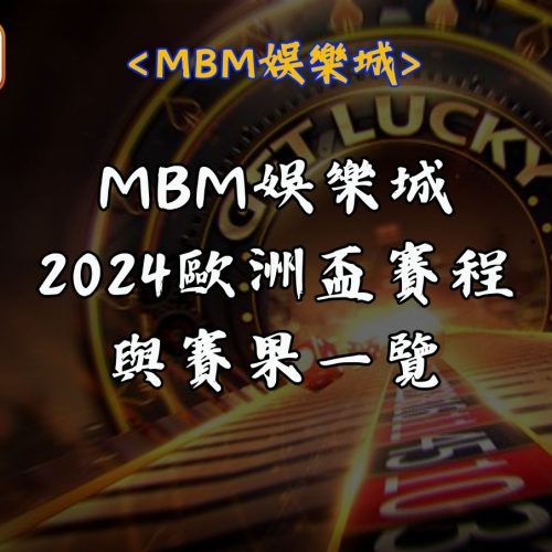 2024歐洲盃賽程與賽果一覽｜MBM娛樂城