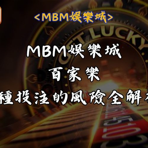 MBM娛樂城百家樂 3種投注的風險全解析