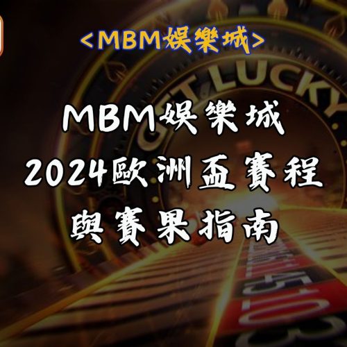 2024歐洲盃賽程與賽果指南