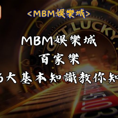 MBM娛樂城百家樂 6大基本知識教你知