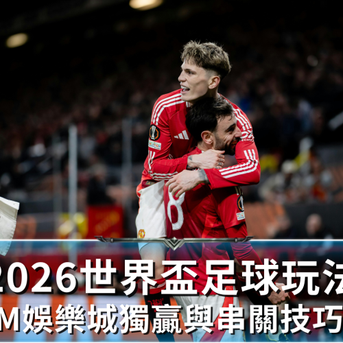 MBM娛樂城教你掌握2026世界盃足球串關技巧贏大錢
